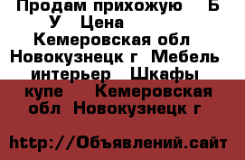 Продам прихожую!!! Б/У › Цена ­ 4 000 - Кемеровская обл., Новокузнецк г. Мебель, интерьер » Шкафы, купе   . Кемеровская обл.,Новокузнецк г.